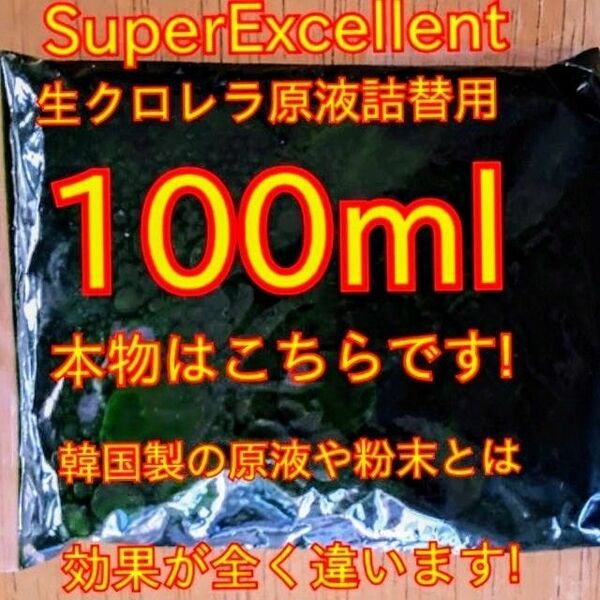 ★韓国から隔週輸入の粉末や原液とは効果が全く違います★SuperExcelent詰替え用生クロレラ原液