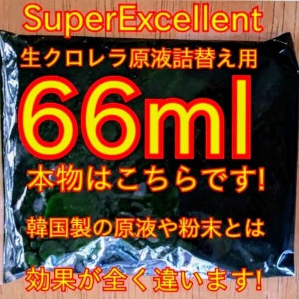 ★韓国から隔週輸入の粉末や原液とは効果が全く違います★SuperExcelent詰替え用生クロレラ原液