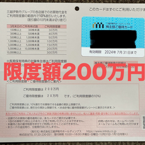 三越伊勢丹株主優待 株主優待カード 利用限度額200万円 三越 伊勢丹送料無料三越伊勢丹HDの画像1