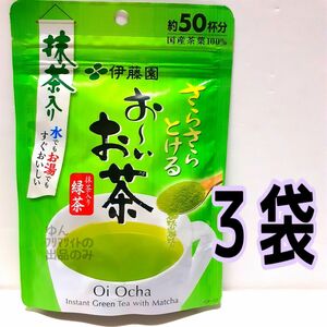 ■３袋■ 伊藤園 さらさらとける お～いお茶 抹茶入り緑茶 １袋 ５０杯分×３袋