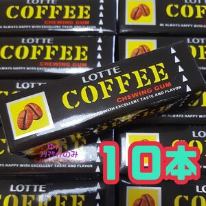 【１０本セット】ロッテ LOTTE コーヒーガム 復刻版 板ガム