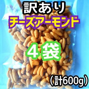 ■４袋■千成堂 訳あり チーズアーモンド おつまみ 豆菓子