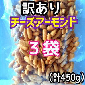 ■３袋■千成堂 訳あり チーズアーモンド おつまみ 豆菓子