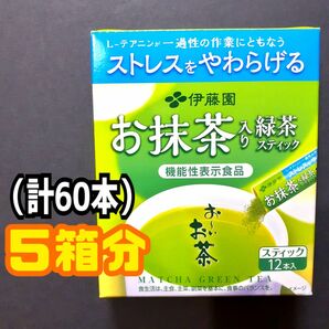 ■５箱分■伊藤園 お～いお茶 お抹茶入り緑茶スティック 機能性表示食品 ストレス