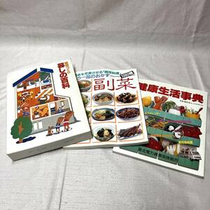 本3冊　健康づくり暮しの百科・健康生活事典・副菜1080種（4188）