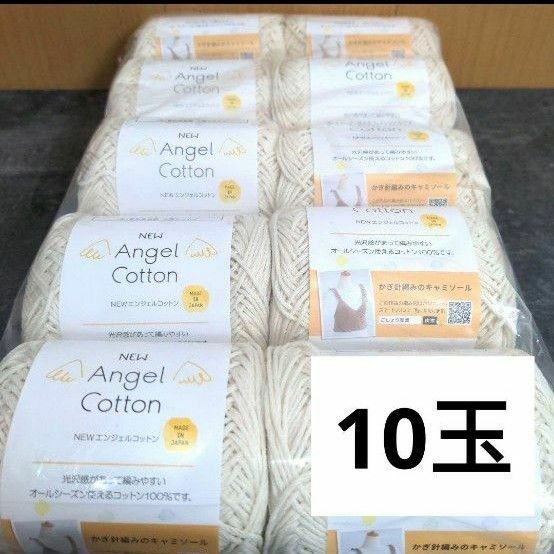 キャンドゥ　コットン毛糸　ごしょう産業　NEW エンジェルコットン10玉セット