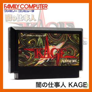 【FC】ファミコンソフト 闇の仕事人 KAGE スーパーリアリズムアクション・カゲ カセットのみ