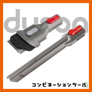 【未使用】Dyson　V7 V8 V10 V11 V12 純正 コンビネーションツール 隙間ノズル セット サイクロン掃除機