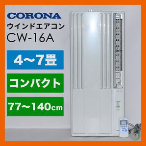 コロナ/CORONA 窓用エアコン ウインドエアコン CW-16A 冷房専用 2021年製 4～7畳 リモコン付の画像1