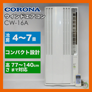 コロナ/CORONA　窓用エアコン ウインドエアコン CW-16A 冷房専用 2021年製 4～7畳 リモコン付　喫煙環境使用