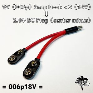 006pDC18V】9Ｖスナップホックx2 ⇒ DCプラグ《電圧増幅》ハリツヤUP【2.1ФBOSS形状:センターマイナス】パワーサプライ代行に#LAGOONSOUND