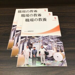 職場の教養2024年5月号　3冊