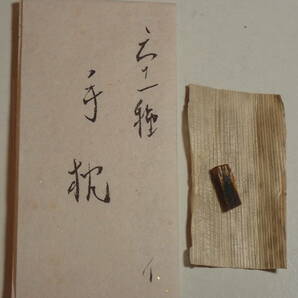６１種名香 名香「手枕」伽羅 0.051g 古代名香 香木 香道 沈香 香道具 伽羅の画像2