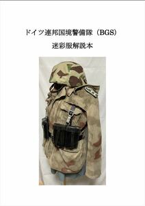 ドイツ連邦国境警備隊(BGS)迷彩服解説本 同人誌/西ドイツ陸軍/BW/東ドイツ軍/NVA/冷戦/その11