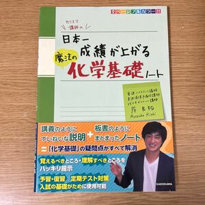 日本一成績が上がる魔法の化学基礎ノート