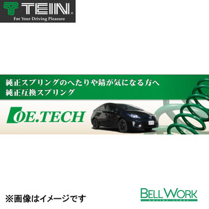 テイン 純正互換スプリング OE.TECH 【SKTJ8-P3B00】 トヨタ アルファード ハイブリッド 1台分 送料無料