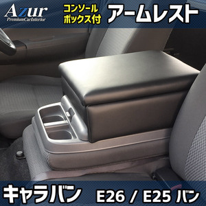 アズール アームレストコンソールBOX NV350キャラバン E26 / E25 バン【品番：AZCB05】