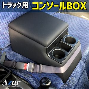 アズール いすゞ エルフ コンソールBOX 【品番：AZCB07】