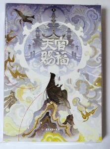 天官賜福　簡体字版　小説　上　中国語