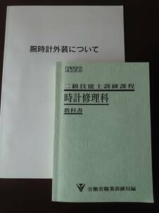 時計修理科　教科書　/ 腕時計外装について