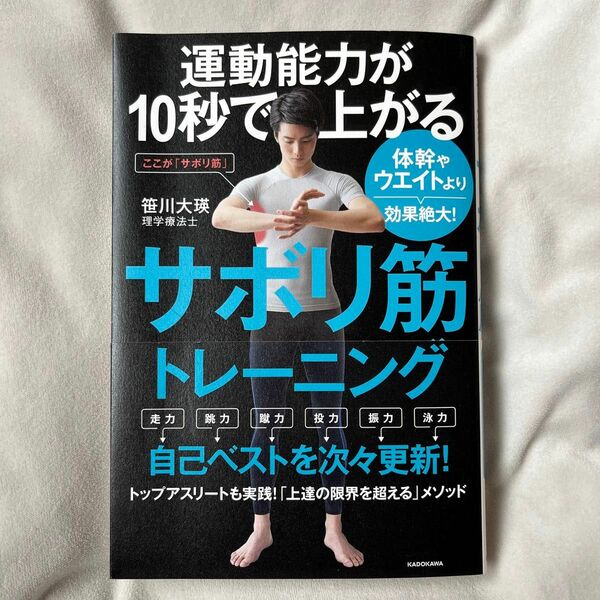 運動能力が１０秒で上がるサボリ筋トレーニング　体幹やウエイトより効果絶大！ 笹川大瑛／著