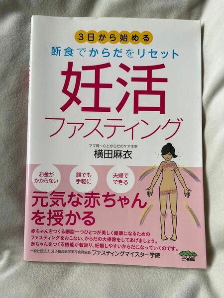 【GWお値下げ】妊活ファスティング　３日から始める断食でからだをリセット （３日から始める断食でからだをリセット） 横田麻衣／著