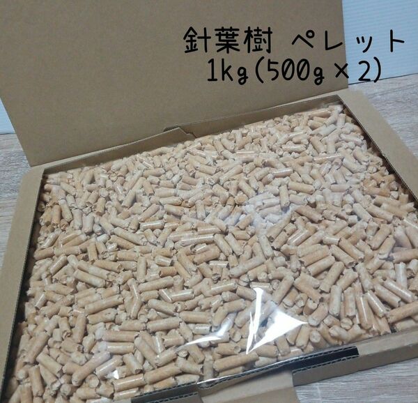 【天然素材】針葉樹ペレット 成虫管理 クワガタ飼育 小動物 飼育マット 1kg