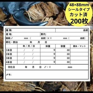 【数量限定】幼虫管理ラベル クワガタ カブトムシ シール カット済 200枚