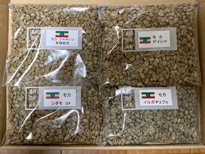 コーヒー生豆モカ4種 各200g