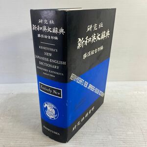 研究社 新和英大辞典 勝俣銓吉郎編 昭和45年発行 状態込み レトロ 古書