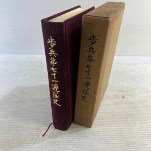 古書 歩兵第七十一連隊 非売品 昭和52年 歴史資料 状態込み 五五八会 の画像1