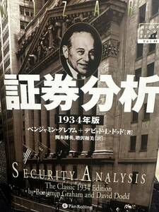 証券分析　１９３４年版 （ウィザードブックシリーズ　４４） ベンジャミン・グレアム／著　ウォーレンバフェット　ジョージソロス