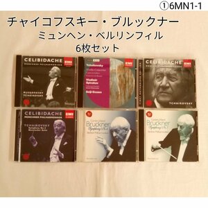 EMI/RCA クラシック 中古CD まとめ売り 6枚セット チャイコフスキー・ブルックナー 6MN1-1E