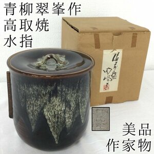 美品 高取焼 青柳翠峯作 管耳 水指 6IN4-2