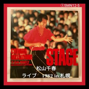 松山千春　STAGE 1982年札幌　4枚組 1BOX 5MN12-5E