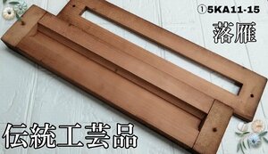 昭和レトロ　落雁　時代物　菓子型　木型　和菓子　アンティーク　5KA11-15E