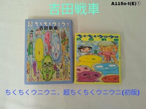 吉田戦車作、ちくちくウニウニ、超ちくちくウニウニセット A115o-t(E)