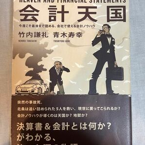 会計天国 今度こそ最後まで読める、会社で使える会計ノウハウ