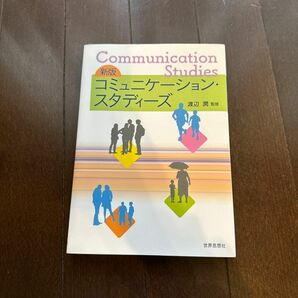 『新版コミュニケーション・スタディー』少々シャーペンの書き込みがあります。中古品であることをご理解頂ける方よろしくお願い致します。