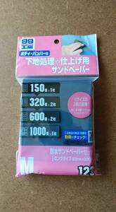 ソフト９９「耐水サンドペーパーセットＭ」　未開封品