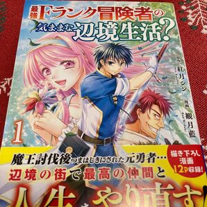 最強Ｆランク冒険者の気ままな辺境生活？　１ （アルファポリスＣＯＭＩＣＳ） 紅月シン／原作　観月藍／漫画　ひづきみや