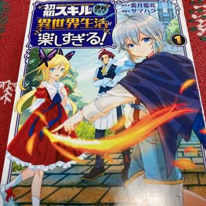 初期スキルが便利すぎて異世界生活が楽しすぎる！　１ （アルファポリスＣＯＭＩＣＳ） 霜月雹花／原作　サマハラ／漫画　パルプピロシ／