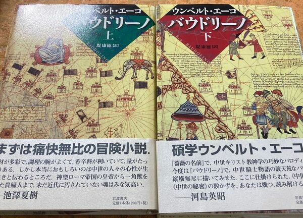 バウドリーノ　上下 ウンベルト・エーコ／〔著〕　堤康徳／訳