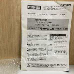 〇☆ 未使用品 興研 プレッシャデマンド形 エアラインマスク 17号HVG-Z 4 ハイスコープＶ型 サカヰ式 KOKEN  管CARR2の画像8