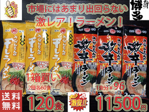 おすすめ　　激 レア 大特激安さがんもんの豚骨ラーメンセット あっさりとんこつ＆激辛豚骨ラーメン 全国送料無料425120