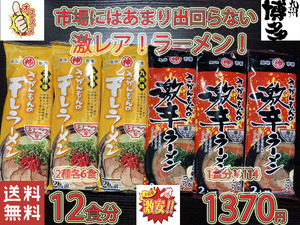 おすすめ　　激 レア 大特激安　さがんもんの豚骨ラーメンセット あっさりとんこつ＆激辛豚骨ラーメン 全国送料無料426