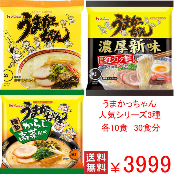 人気　ラーメン　大特価　激安　数量限定　うまかっちゃん　人気シリーズ3種各10食分　30食分　全国送料無料41430