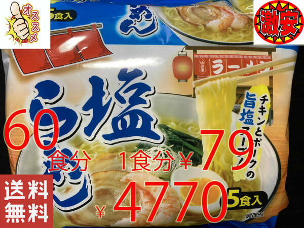 NEW人気ラーメン　 2箱買　激安 60食分 1食分￥79　1袋5食入*12袋　塩ラーメン　チキンとポークの旨塩スープ 激うまラーメン 515