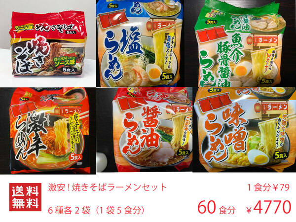 NEW 大人気　激安 激うま 焼きそばラーメン セット 6種各2袋　（1袋5食分）　 60食分 　全国送料無料429