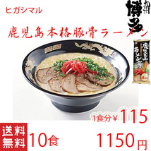 大人気　鹿児島ラーメン　人気　ヒガシマル　本格　　 豚骨ラーメン　激うま　　全国送料無料　うまかぞ　　428_画像1